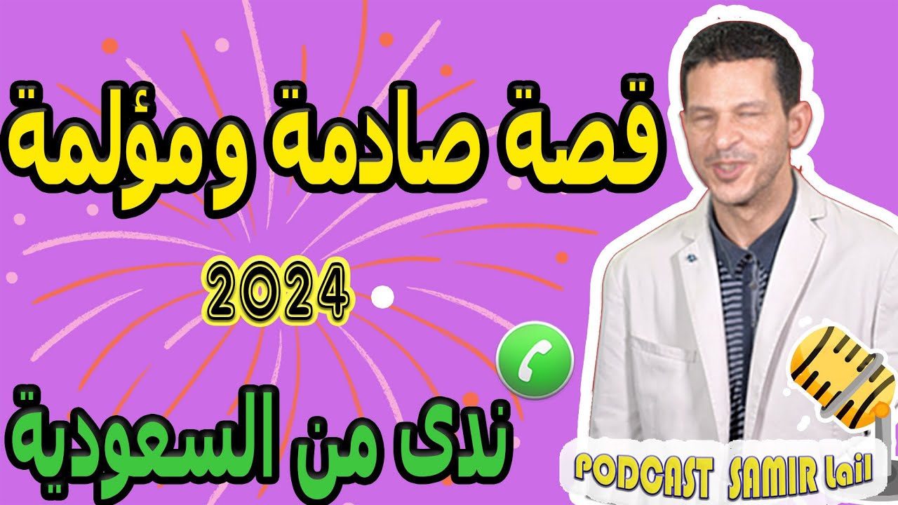 قصة صادمة و مؤلمة ندى من السعودية samir lail 2024