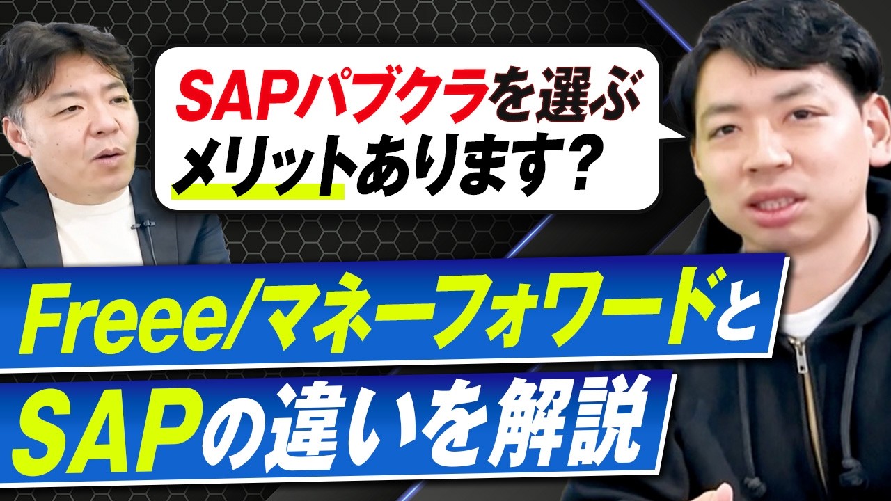 【比較】SAPパブクラの強みとは？freee・マネーフォワードとの決定的な違い