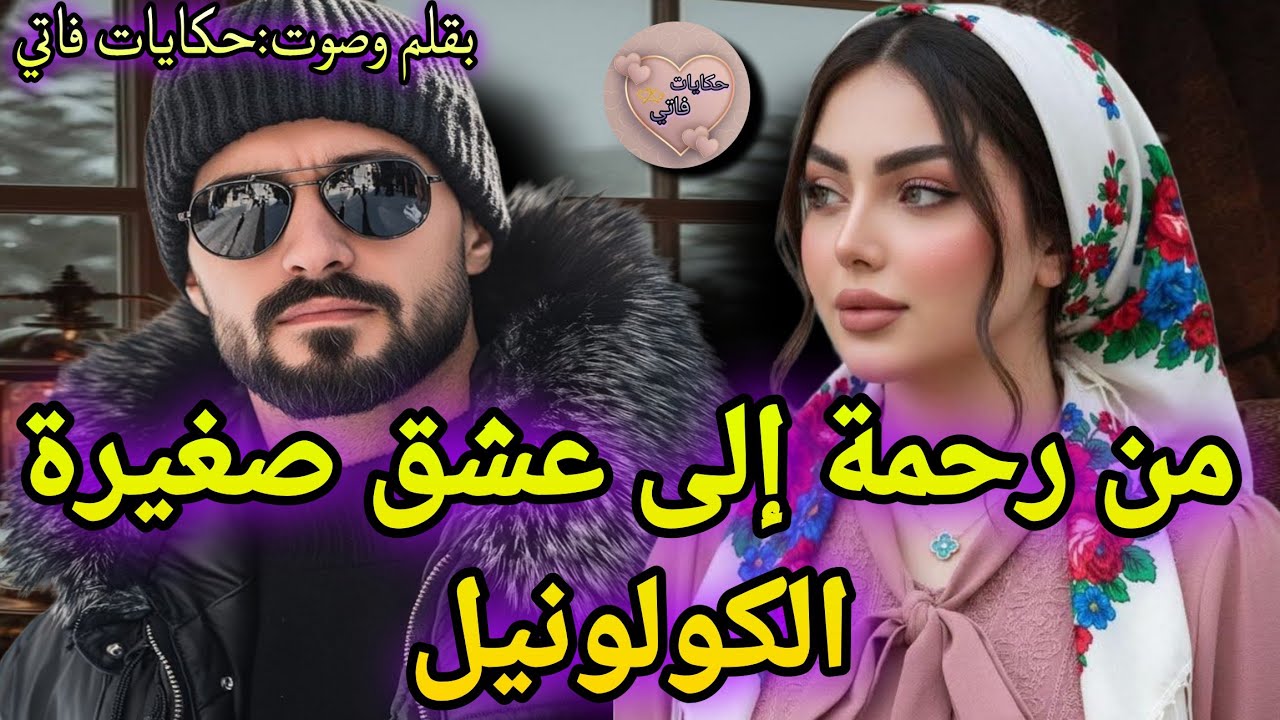 زواج تقليدي:صغيره الكولونيل🔥من معاناتها شفق عليها💔مدارش حساب انو عشقو الممنوع غاتولي❤️‍🔥اخ زوجي 🔥 
