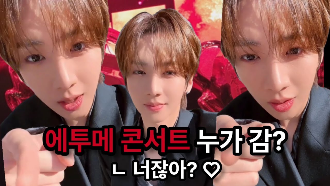 [에티로그] 에투메 콘서트 누가 감? ㄴ 너잖아? ♡