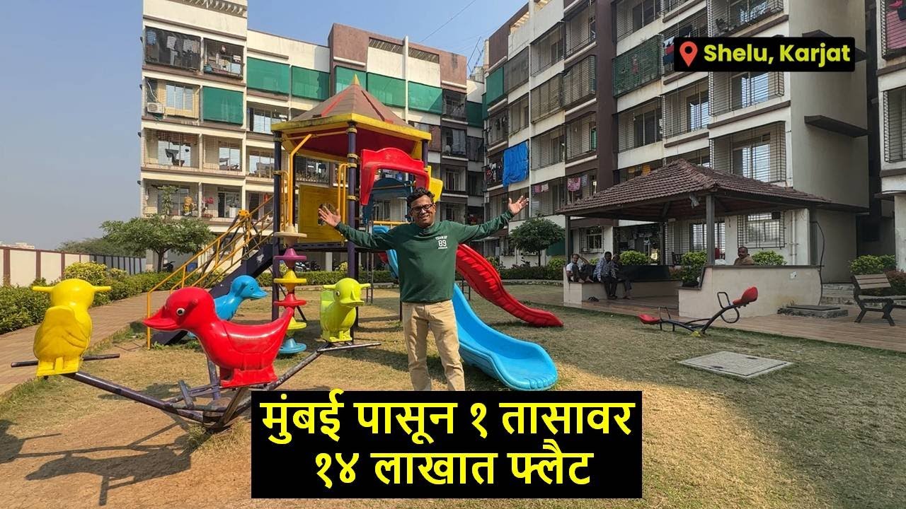 मुंबई पासून १ तासावर १४ लाखात फ्लैट 1 BHK Flat near Mumbai for 14 Lakhs only