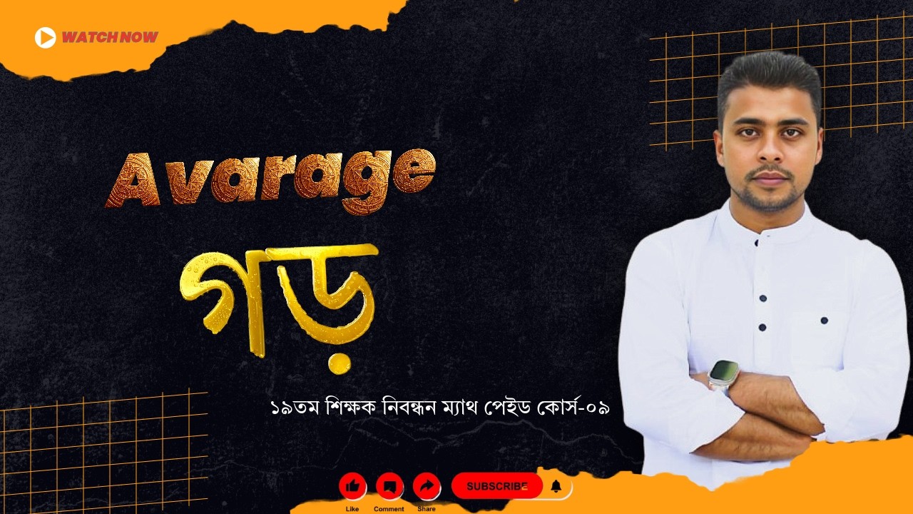 9.  গড় (Avarage)। ১৯তম শিক্ষক নিবন্ধন ম্যাথ পেইড কোর্স-০৯