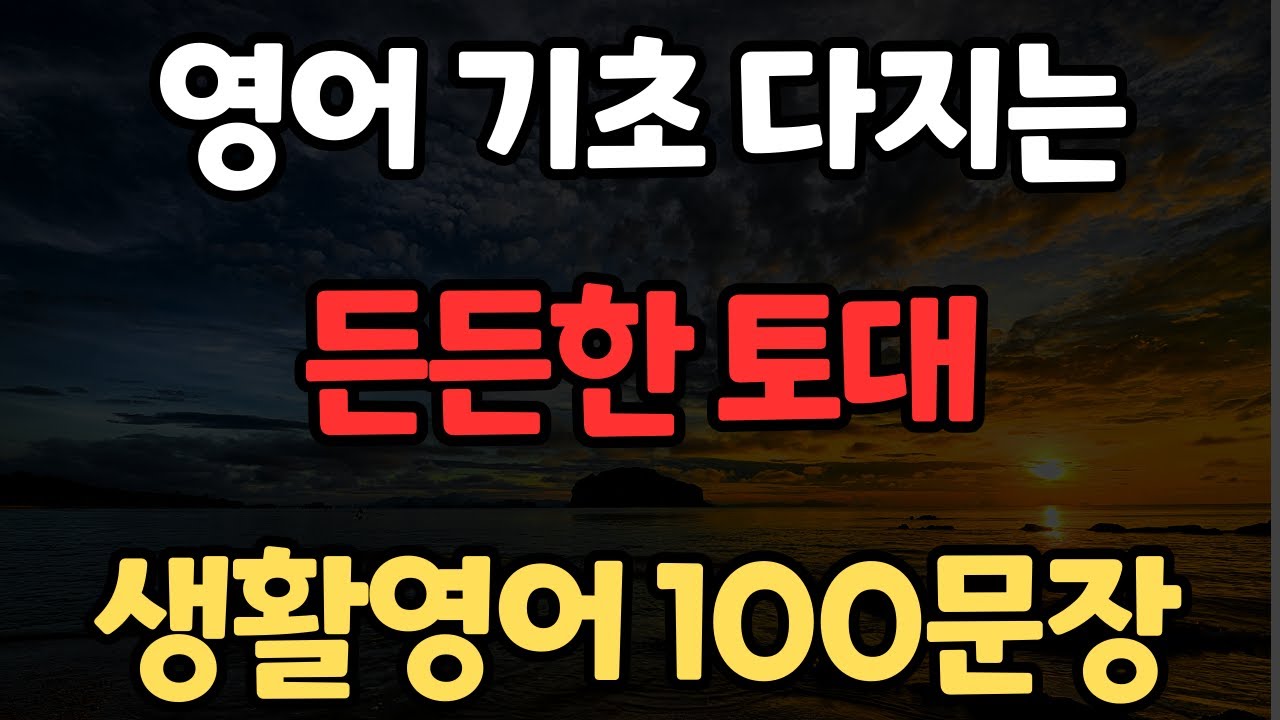 생활영어 100문장 | 쉬운 영어 | 원어민이 주로 쓰는 | 영어가 잘 들리는 | 휴식하며 들으세요 | 한글발음포함 | 4회 반복