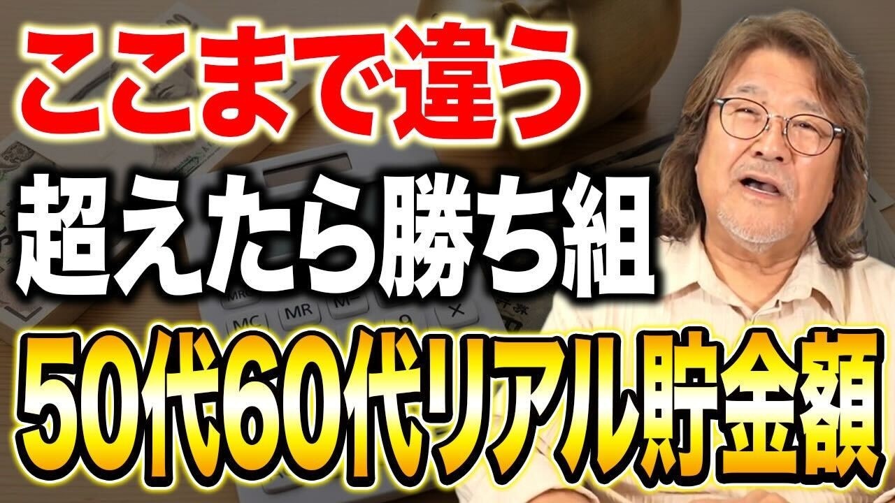 【老後資金】貯金額の格差がヤバい…〇〇万円ないと定年後の人生危険です