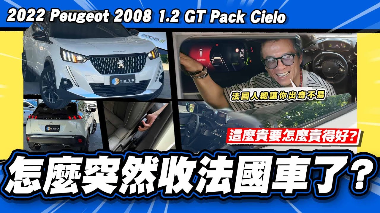 【老施推車】這車有什麼好期待的?為什麼這麼貴還賣這麼好? / 2022 Peugeot 2008 1.2 GT Pack Cielo