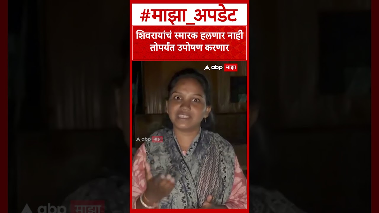 Buldhana Shivray Smarak : शिवरायांचं स्मारक हलणार नाही तोपर्यंत उपोषण करणार