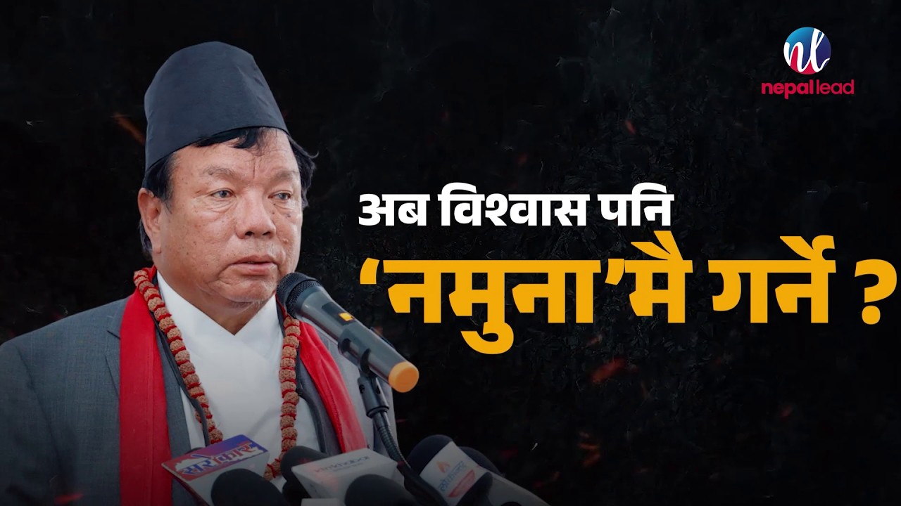 महावीर पुनको चुनावी खर्च: नमुना मतपत्रमै २ लाख ९० हजार, अब विश्वास पनि ‘नमुना’मै गर्ने? | Nepal Lead