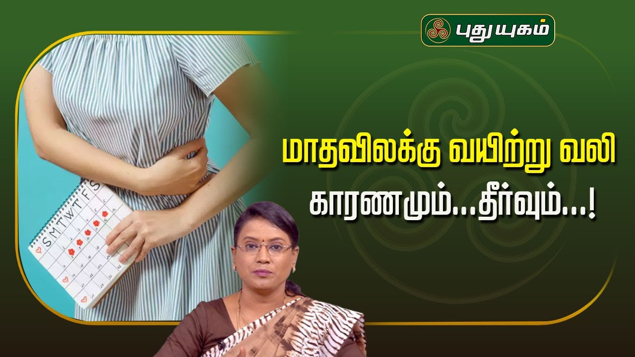 மாதவிலக்கு வயிற்று வலி காரணமும்...தீர்வும்...! | Dr.MS.UshaNandhini | #yugamconnect #puthuyugamtv