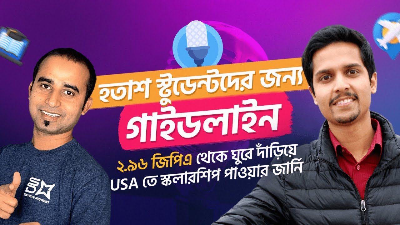 হতাশ স্টুডেন্টদের জন্য গাইডলাইন || ২.৯৬ জিপিএ থেকে ঘুরে দাঁড়িয়ে USA তে স্কলারশিপ পাওয়ার জার্নি