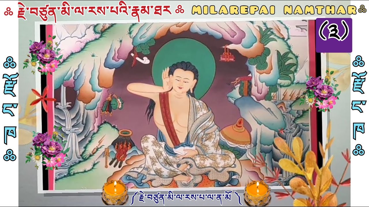 ((༣)) ༼ རྗེ་བཙུན་མི་ལ་རས་པའི་རྣམ་ཐར ༽//JETSUN MILAREPAI NAMTHAR & BIOGRAPHY//👇