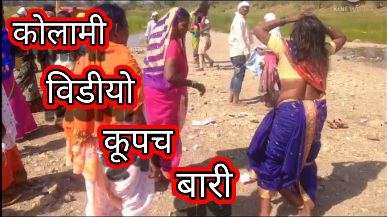 Bhim. dev.  गंगा। नदी।  त। आंघूड। करताना। जेलवा। kolam. rahnar. mandwa