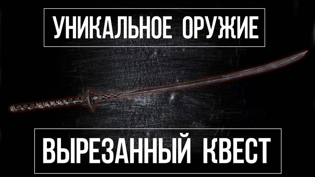 SKYRIM - УНИКАЛЬНЫЙ ДАЭДРИЧЕСКИЙ МЕЧ! УЖАСНАЯ ВЫРЕЗАННАЯ ЧАСТЬ КВЕСТА
