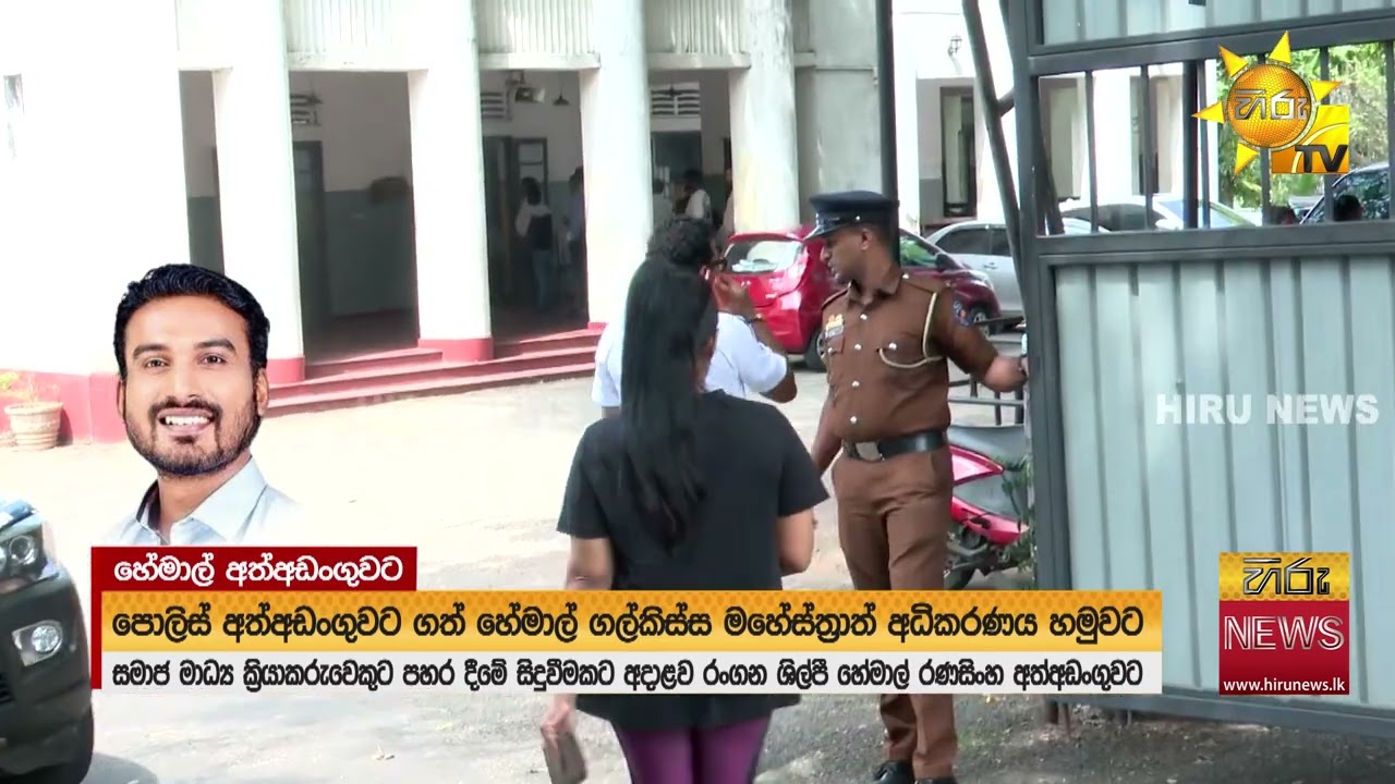 ජනප්‍රිය රංගන ශිල්පී හේමාල් රණසිංහ අත්අඩංගුවට - Hiru News