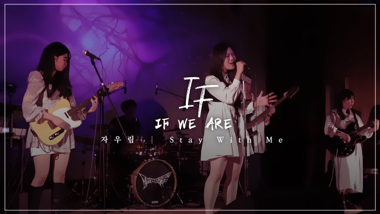 IF - Stay With Me(자우림 원곡) ㅣ 𝙱𝚊𝚗𝚍 𝙲𝚘𝚟𝚎𝚛 공주대학교 밴드동아리 IF 커버
