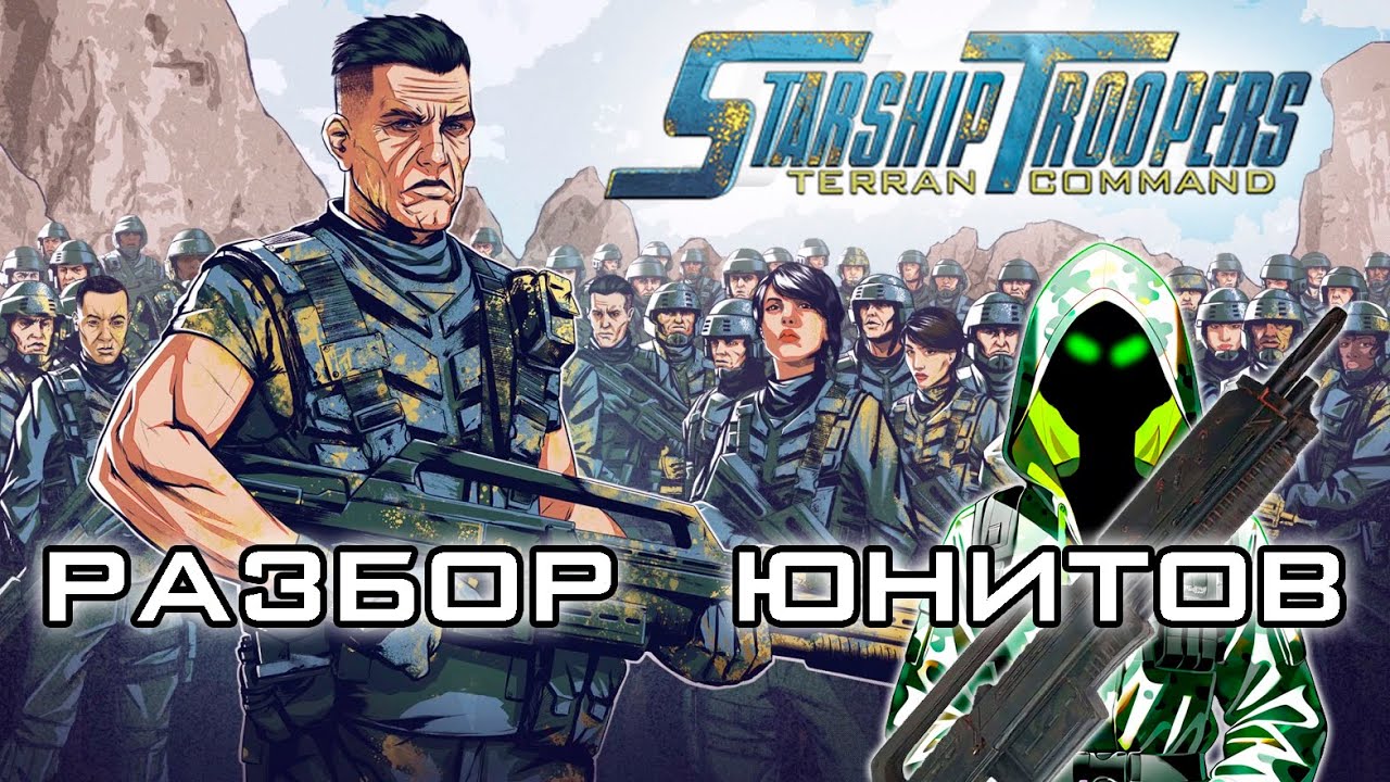 Starship Troopers: Terran Command. Разбор боевых единиц