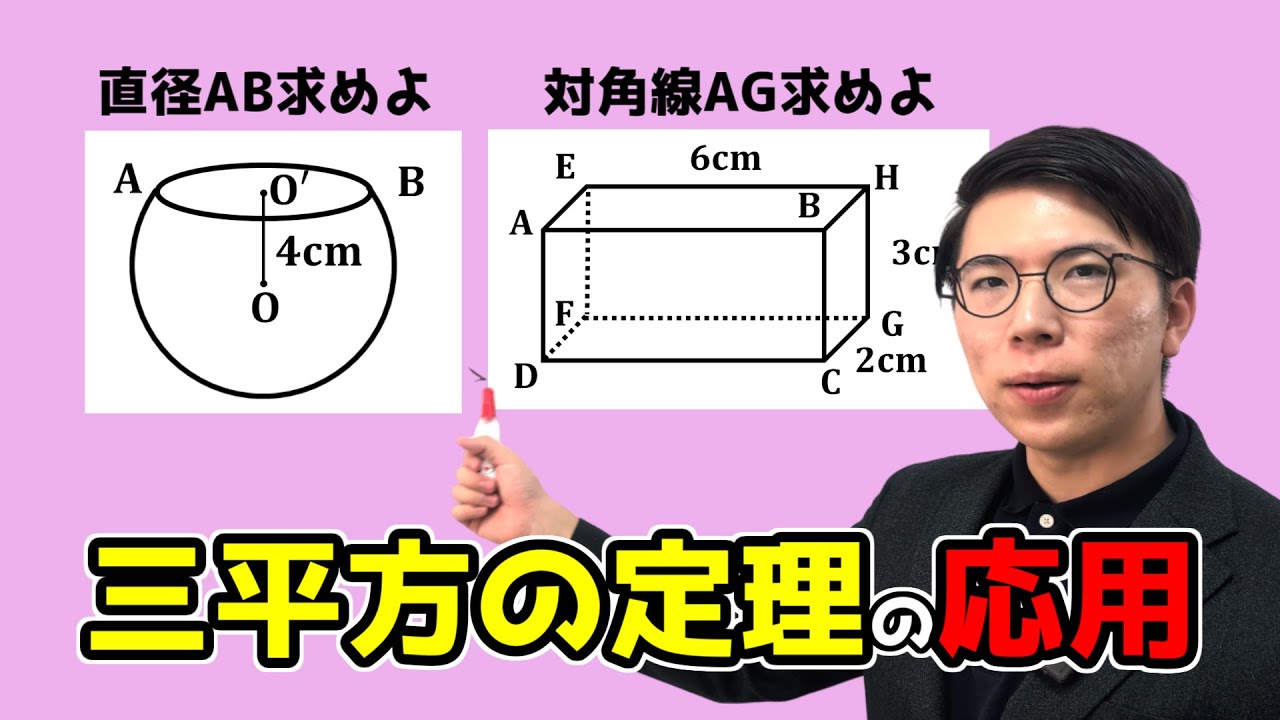 【中学数学】三平方の定理の空間図形への応用～例題2題～【中３数学】