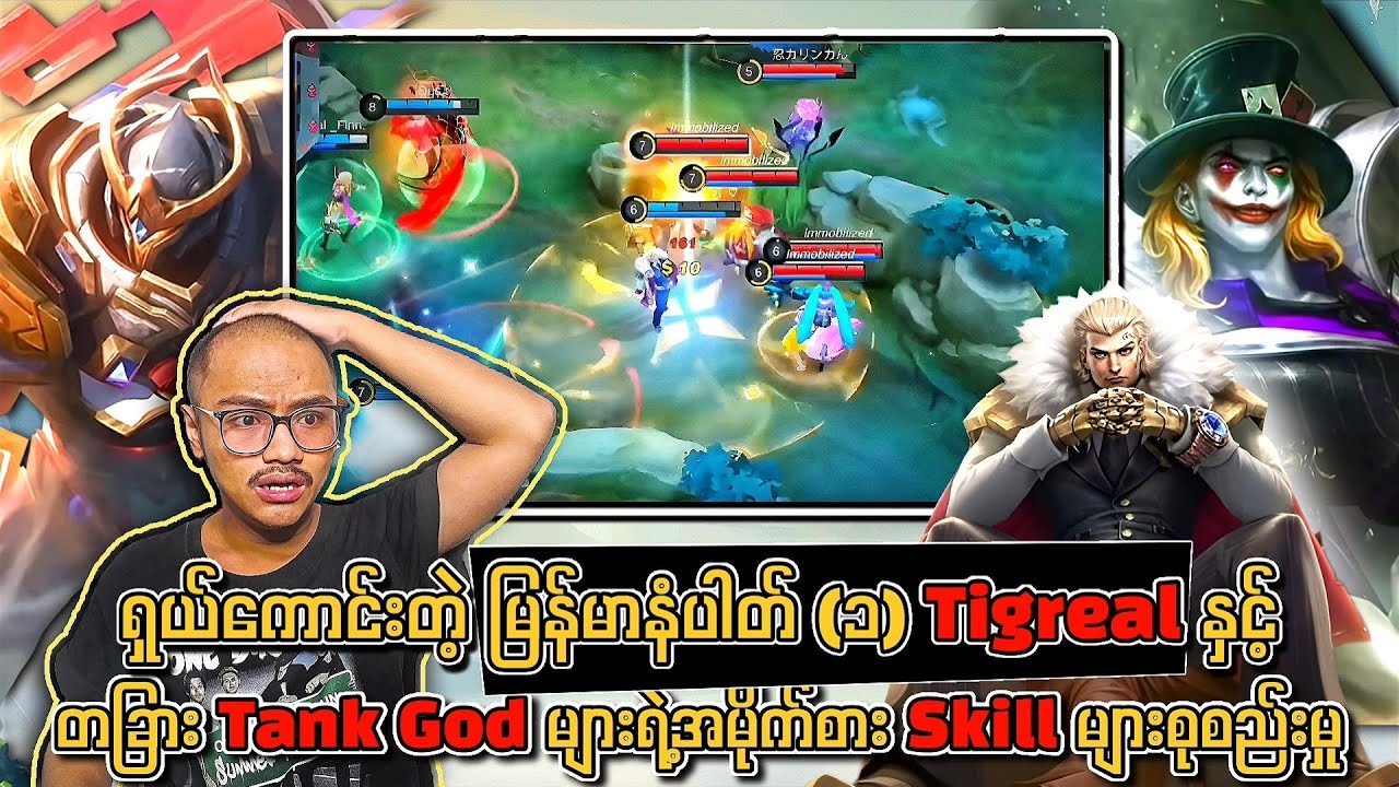 မြန်မာနံပါတ်(၁) Tigreal နှင့် တဂယ်ကောင်းတဲ့ Tank Godများရဲ့အမိုက်စား skill များစုစည်းမှု🔥