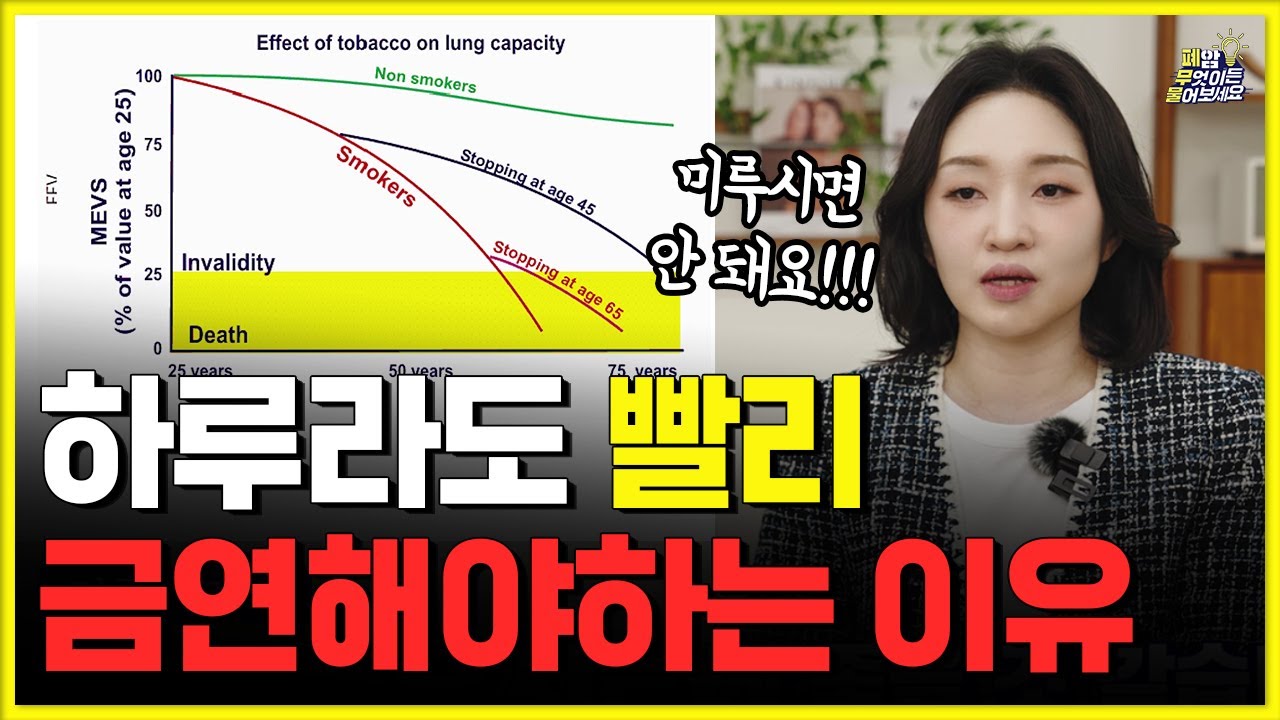 담배 미루지 말고 '당장 오늘!' 끊어야 하는 이유!! | 대한폐암학회