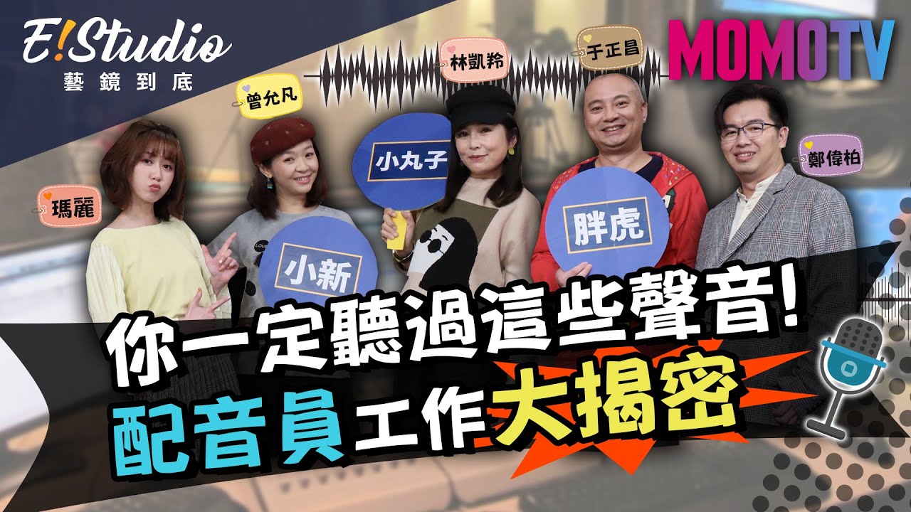 你一定聽過這些聲音!配音員工作大揭密《E!Studio藝鏡到底》完整版