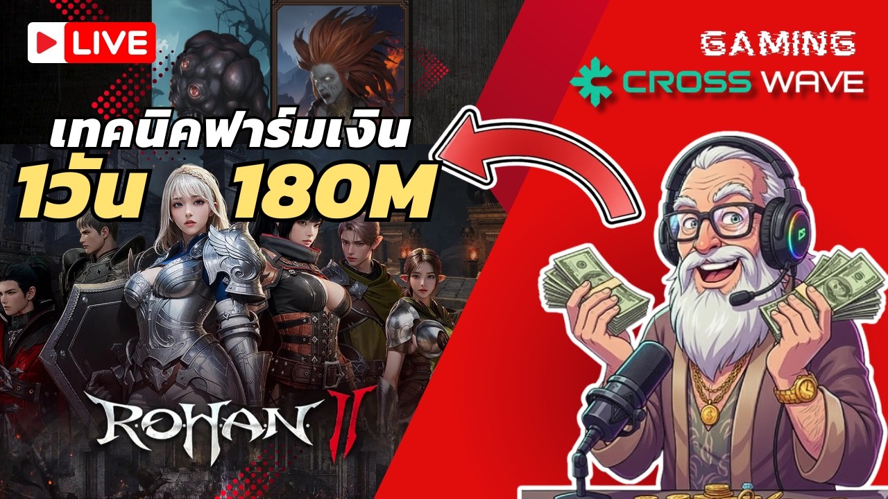 ROHAN 2: วิธีหาทอง 180M ใน 1 วัน! ทำยังไงให้รวยเละแบบลุง!!