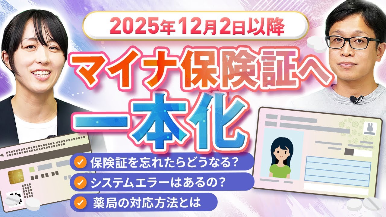 【薬局の対応方法】マイナ保険証へ一本化でどうなる？| vol.245