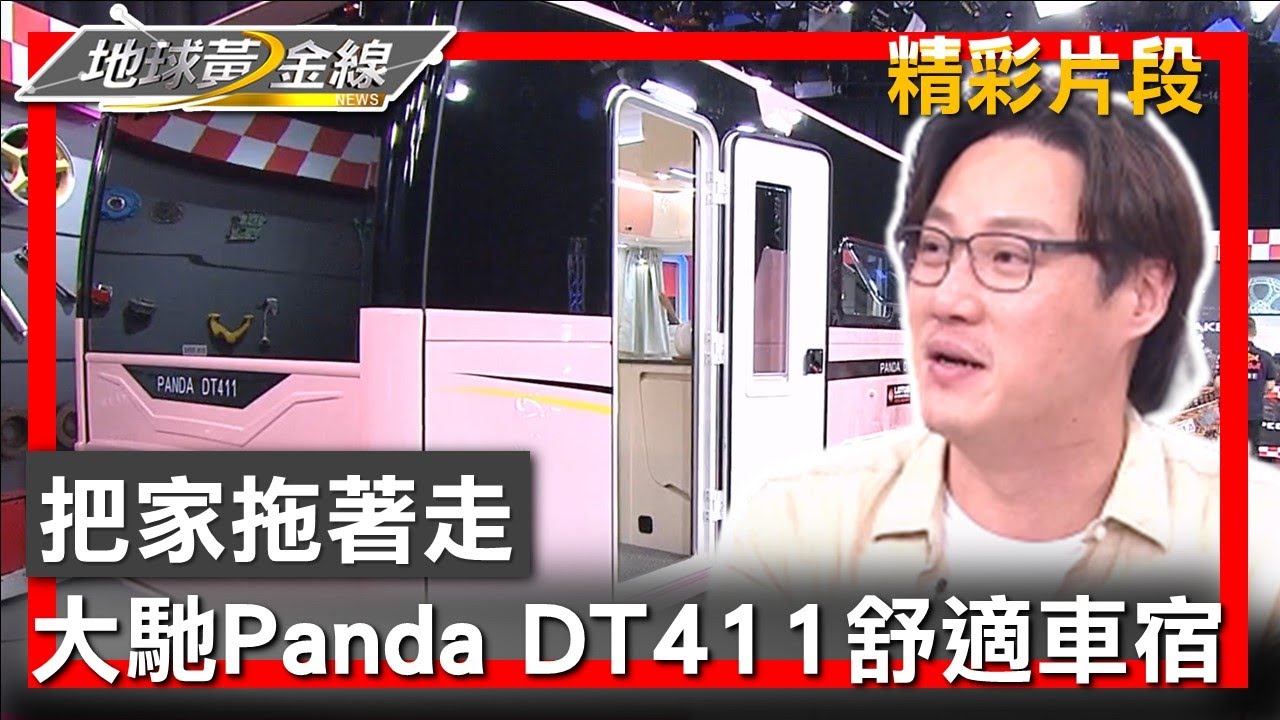 把家拖著走 直擊大馳Panda DT411舒適車宿起居 地球黃金線 20230831 (2/4)