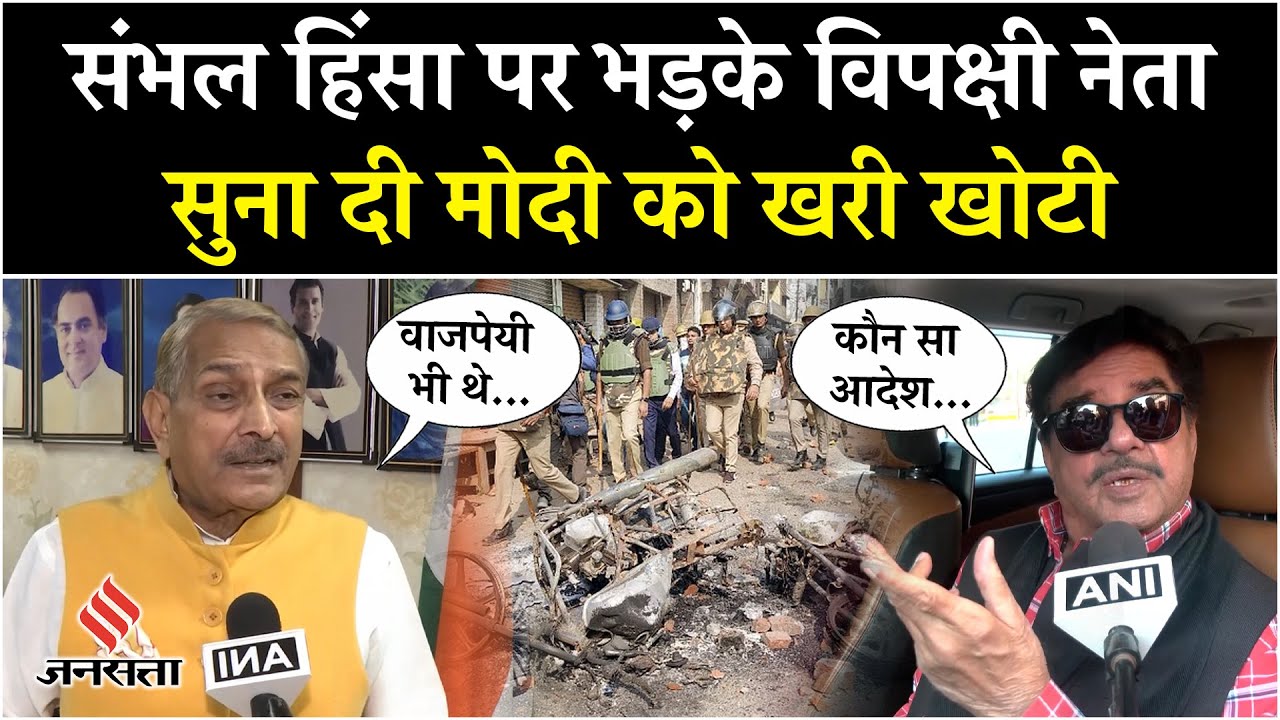 Sambhal Hinsa: संभल हिंसा पर मोदी-योगी को भरकर सुना गए विपक्षी नेता