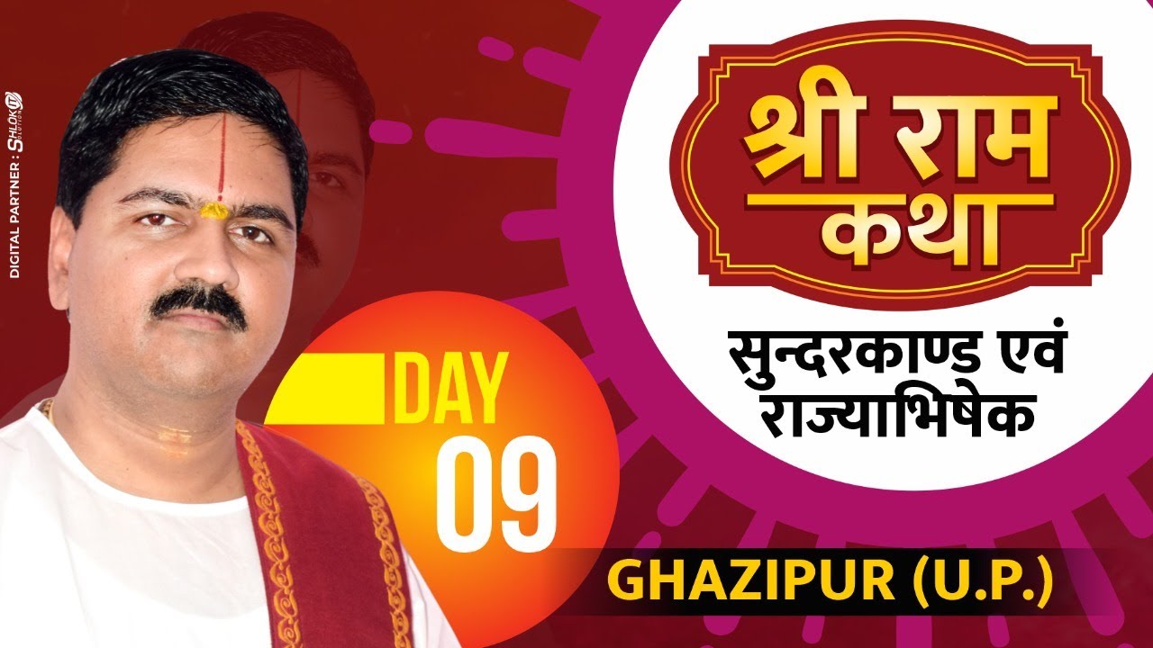 SRI RAM KATHA | PUJYA RAJAN JEE | GHAZIPUR, U.P. | SUNDERKAND & SHRI RAM RAJYABHISHEK  | DAY-09