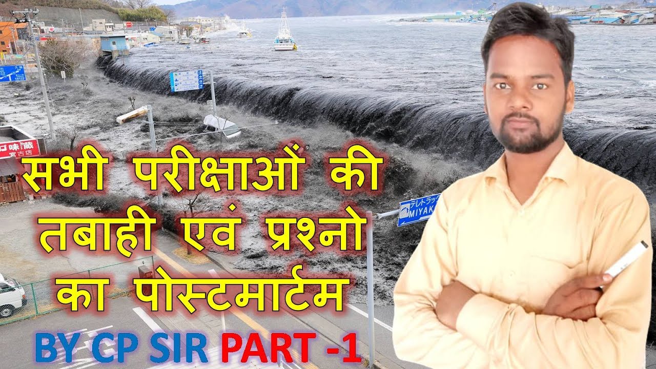 सभी परीक्षाओं की तबाही PART -1 prashnon ka postmortem by CP SIR