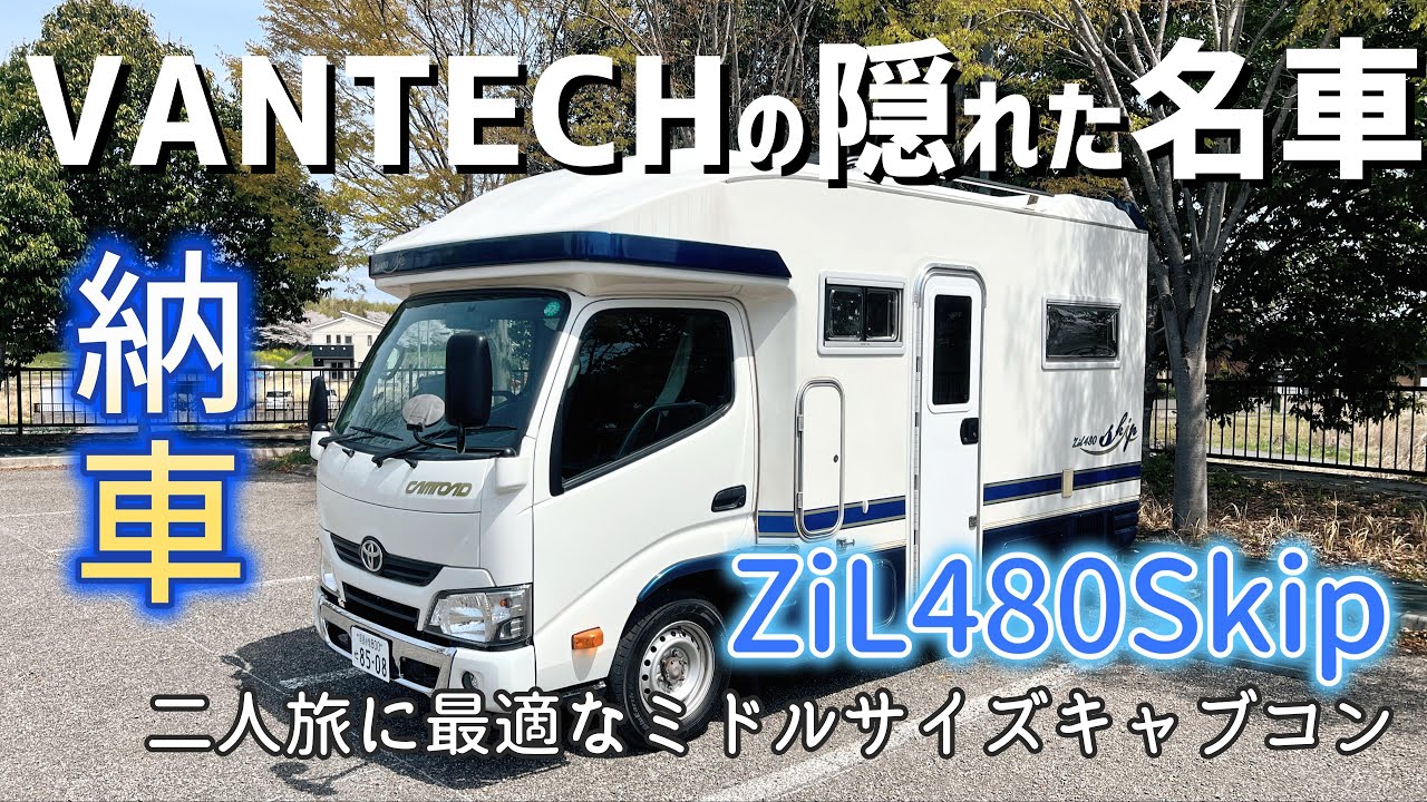 【中古キャンピングカー納車】ハイエースからキャブコンへ乗り換え！二人とわんちゃん連れにちょうどいいミドルサイズキャブコン