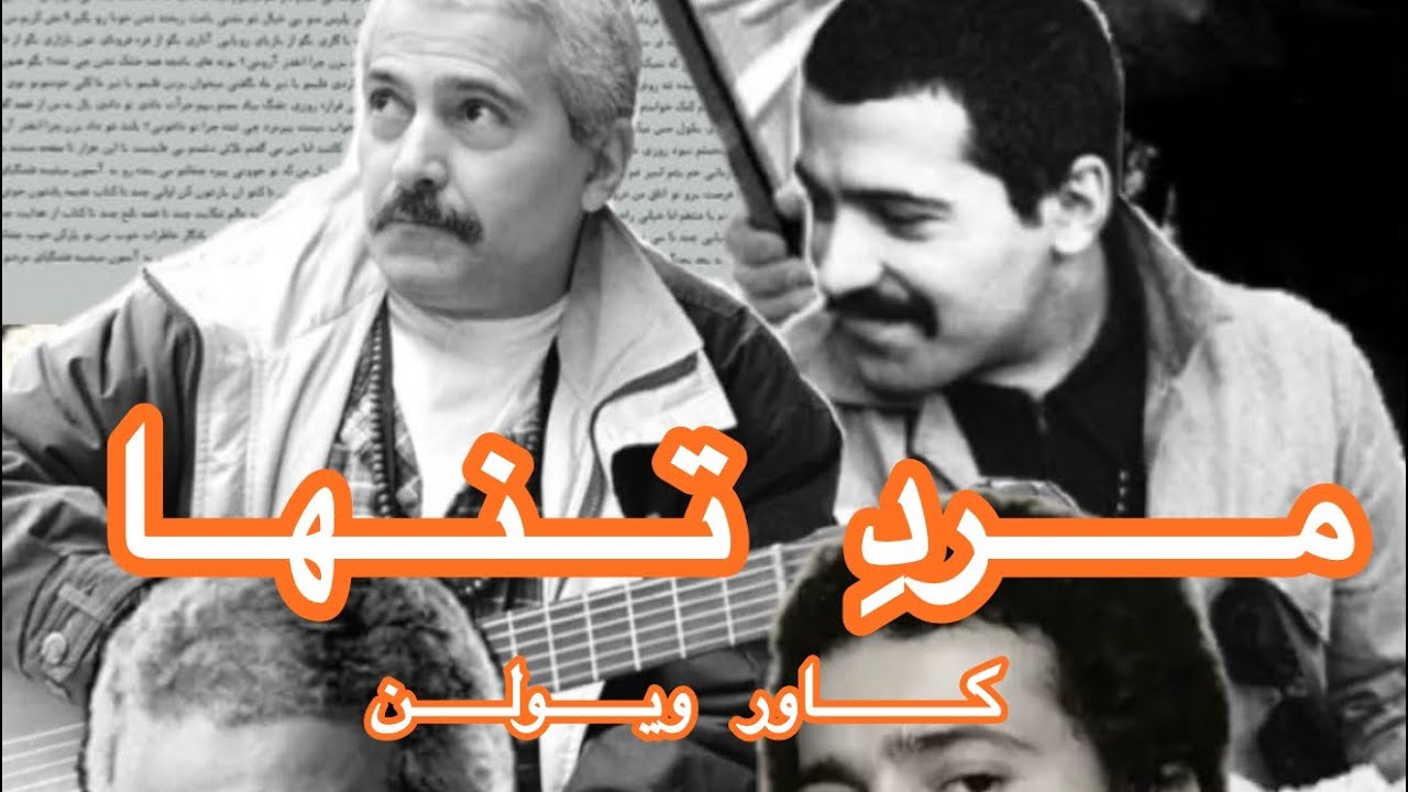 مرد تنها از فرهاد مهراد