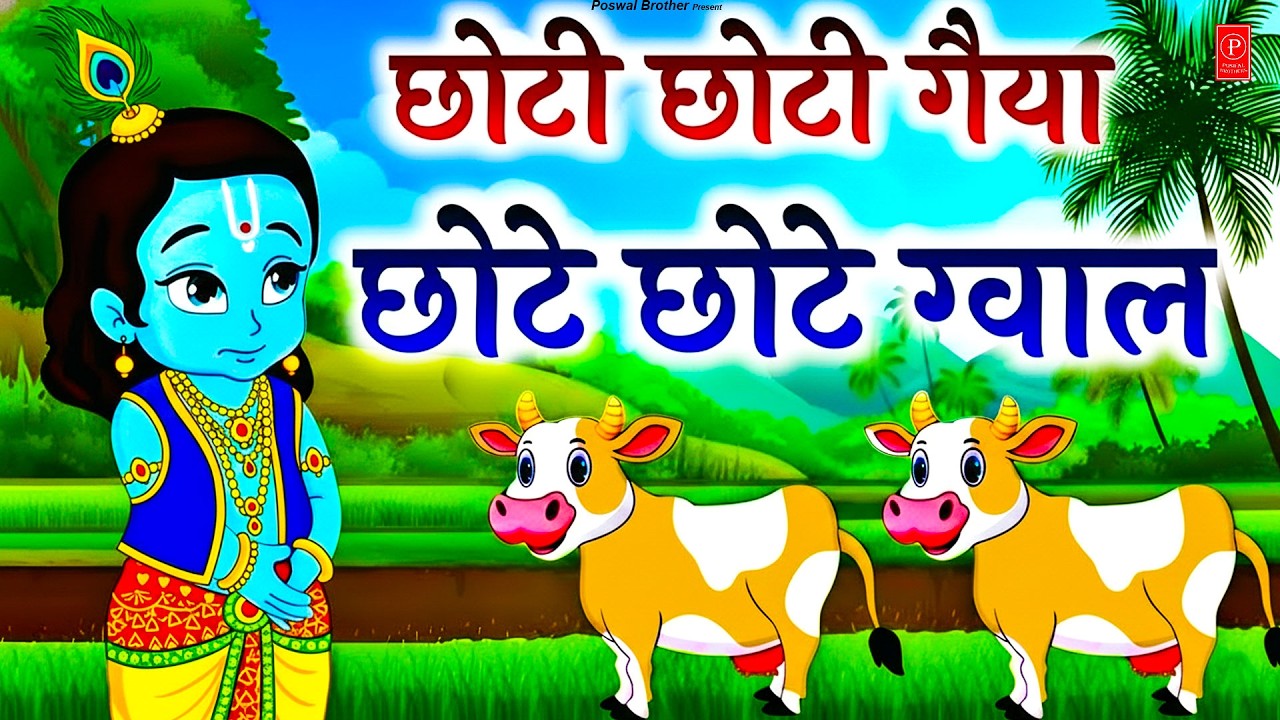 Choti Choti Gaiya, Chote Chote Gwal | छोटी छोटी गैया | #Little Krishna Bhajan - Krishna Bal Leela