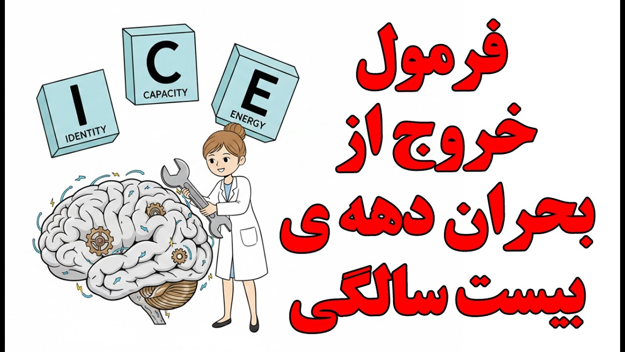 متد ICE: فرمول محرمانه‌ای که هیچ‌کس درباره بحران جوانی بهت نمیگه!