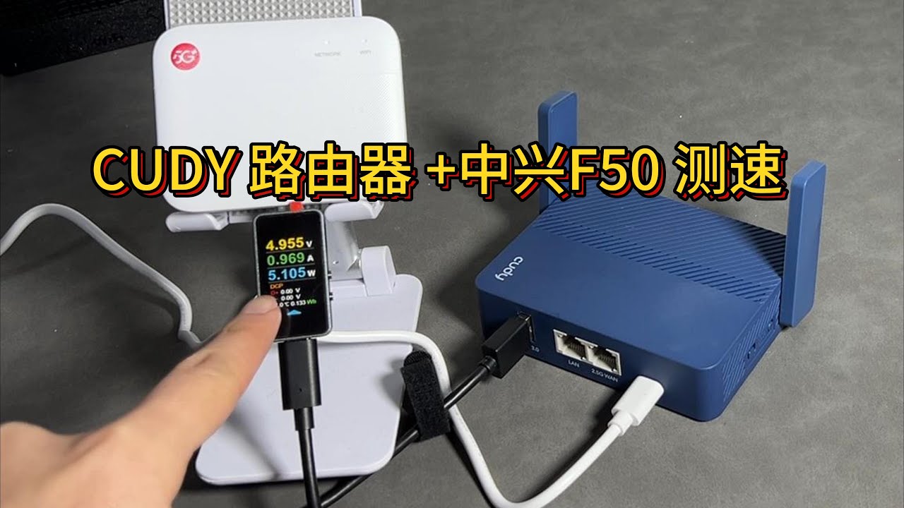 CUDY TR3000改供电+中兴F50组成5G CPE 测速实测
