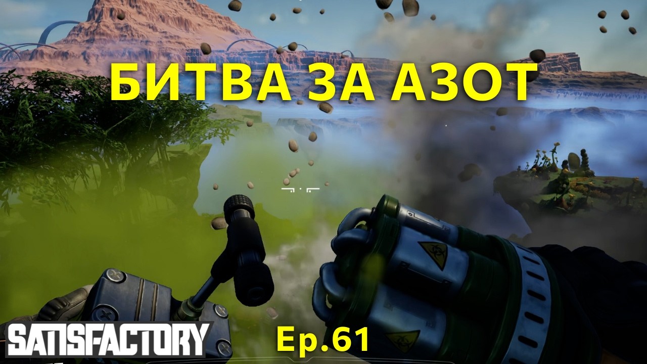 Битва за азот. Прохождение Satisfactory Ep.61