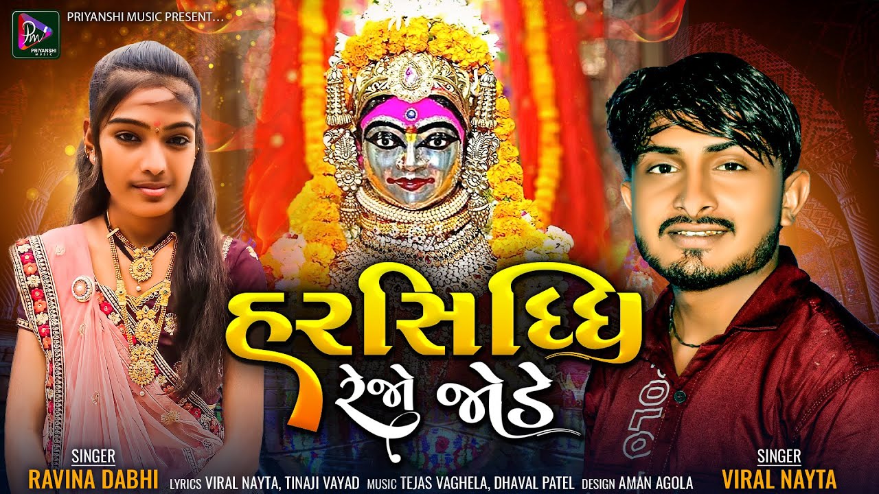 Harsiddhi Rejo Jode - Viral Nayta, Ravina Dabhi New Latest Gujarati Devotional Bhakti Song 2022