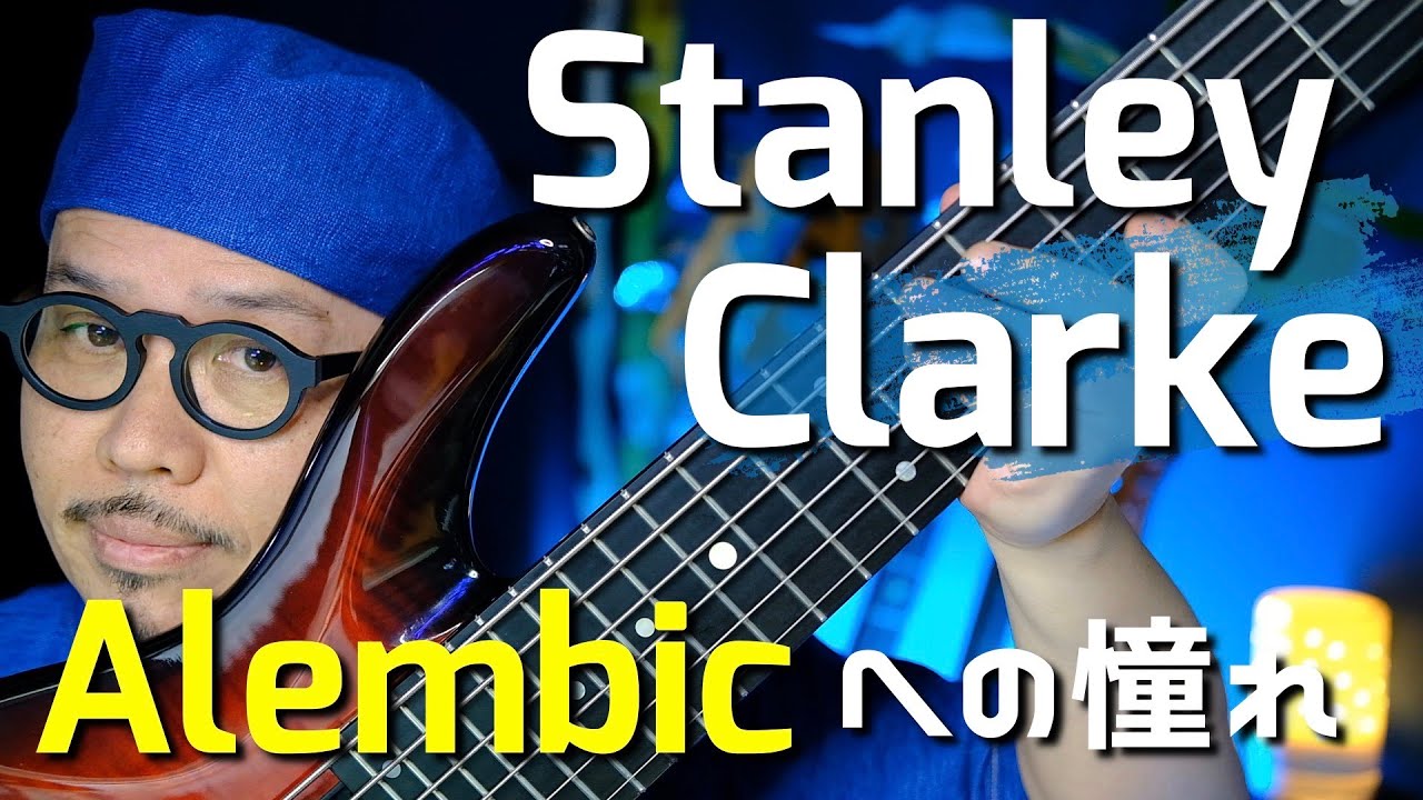 Stanley ClarkeとAlembicへの憧れ についてOrquesta De La Luz のBass Player澁谷和利が熱く語ります♪