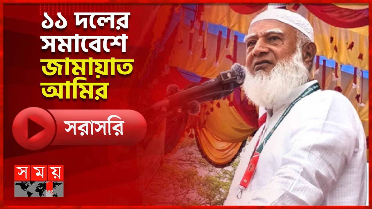 ১১ দলের সমাবেশে বক্তব্য রাখছেন জামায়াত আমির | Jamaat e Islami | Election 2026 | Somoy TV