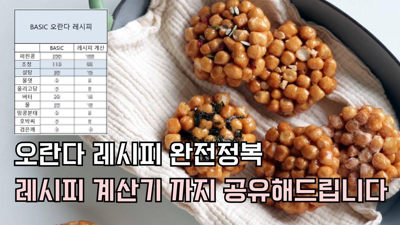 1탄 초보도 실수 없는 오란다 레시피 3종｜퍼핑콩 무게만 입력하면 비율·투입량 자동 계산 ｜오란다 만들기 끝판왕