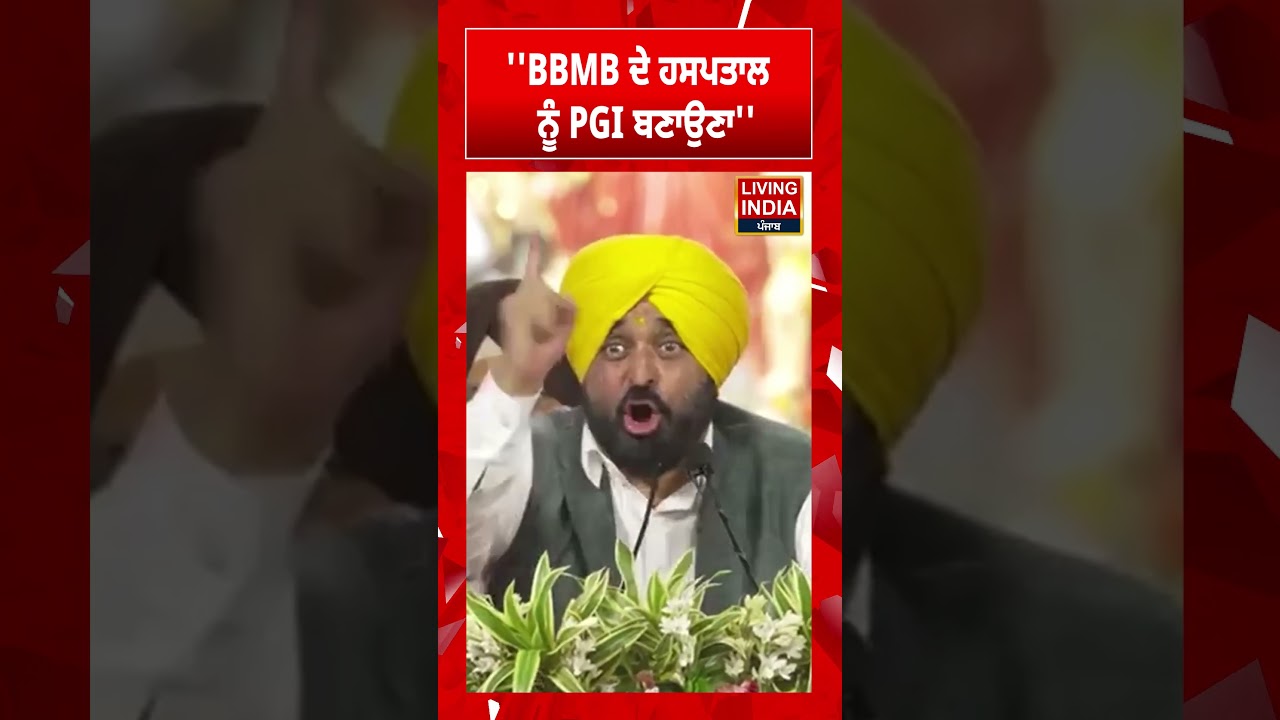 ''BBMB ਦੇ Hospital ਨੂੰ PGI ਬਣਾਉਣਾ''  CM Bhagwant Mann | Punjab Government