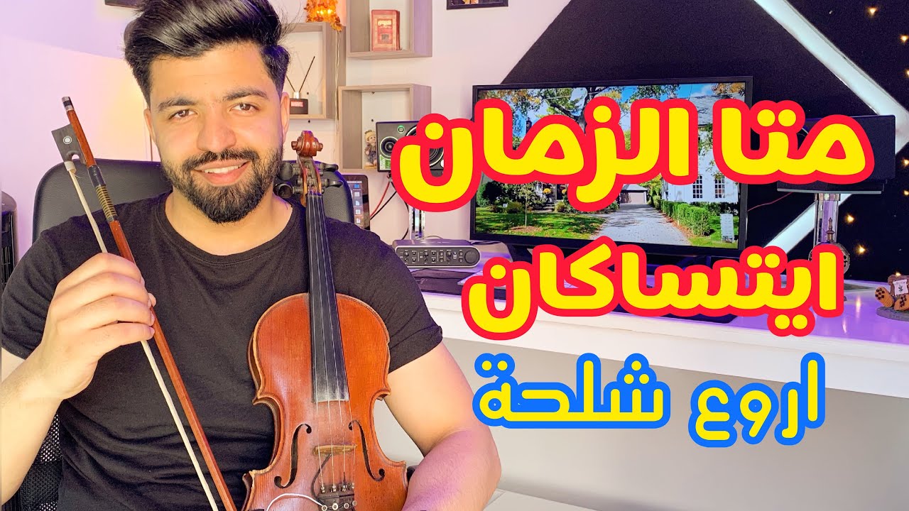 Mata Zman itsagan / ماتا الزمان يتساكان - أجمل أغنية أمازيغية