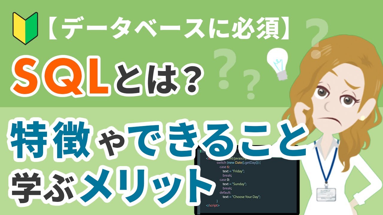 【データベースに必須】SQLとは？特徴やできること・学ぶメリットをわかりやすく解説