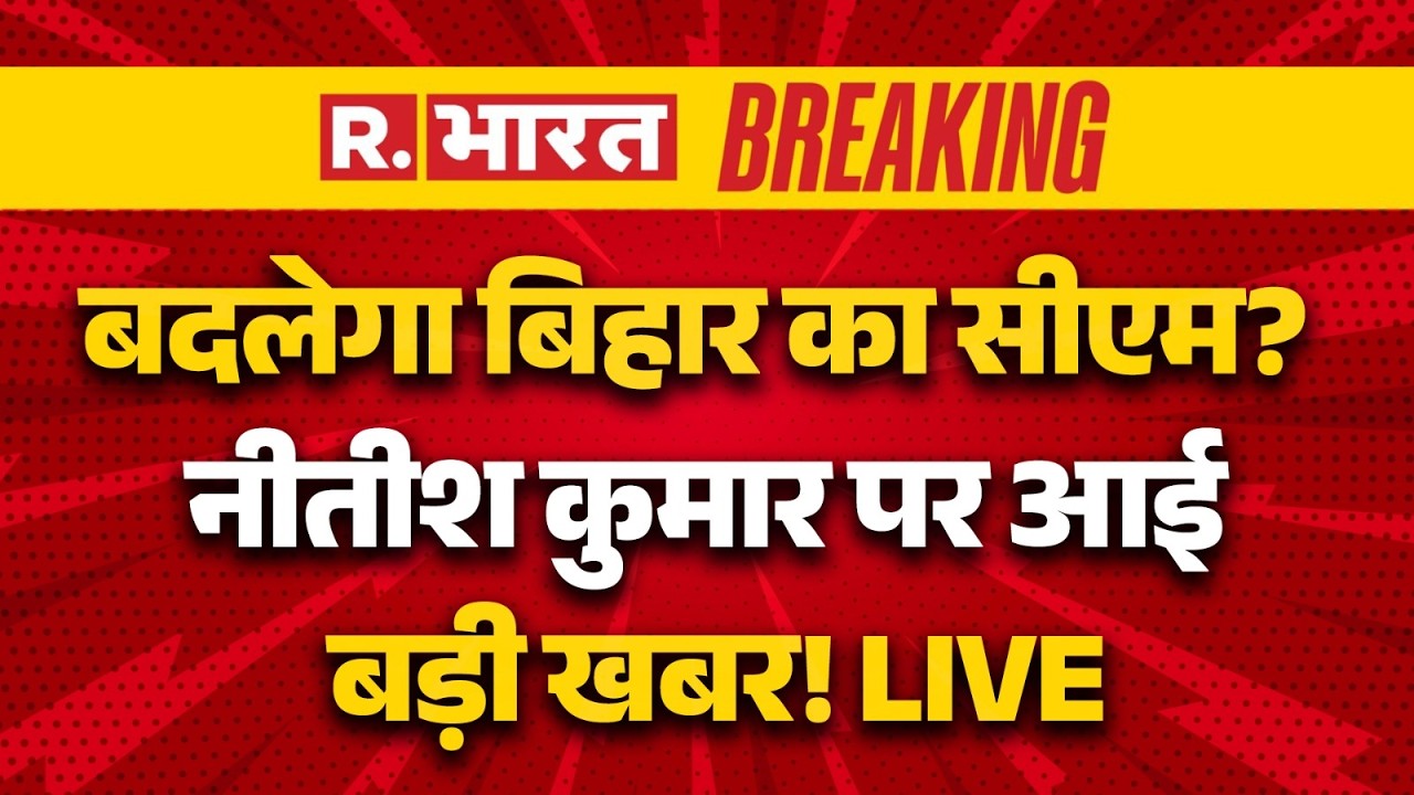 Bihar Politics LIVE Updates: Resignation देंगे CM Nitish Kumar? | Rajya Sabha Nomination | JDU | NDA