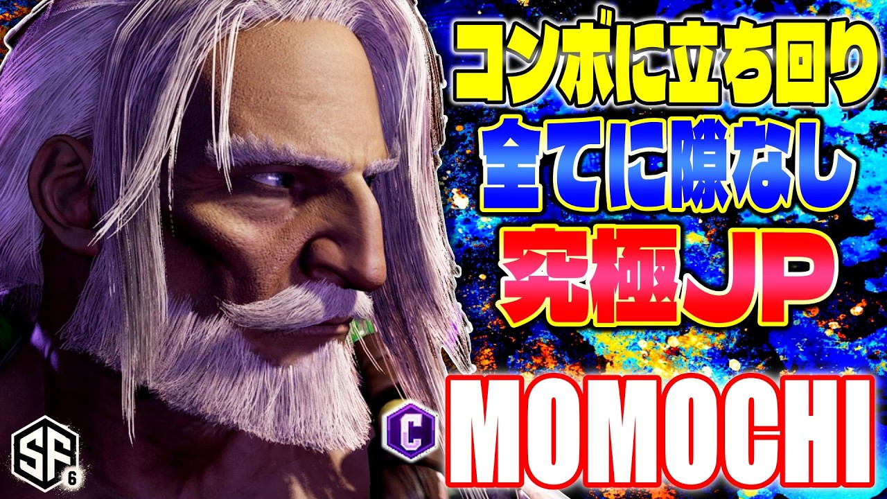 【スト6】コンボに立ち回り 全てに隙なし 究極JP ももち (JP) 【SF6】