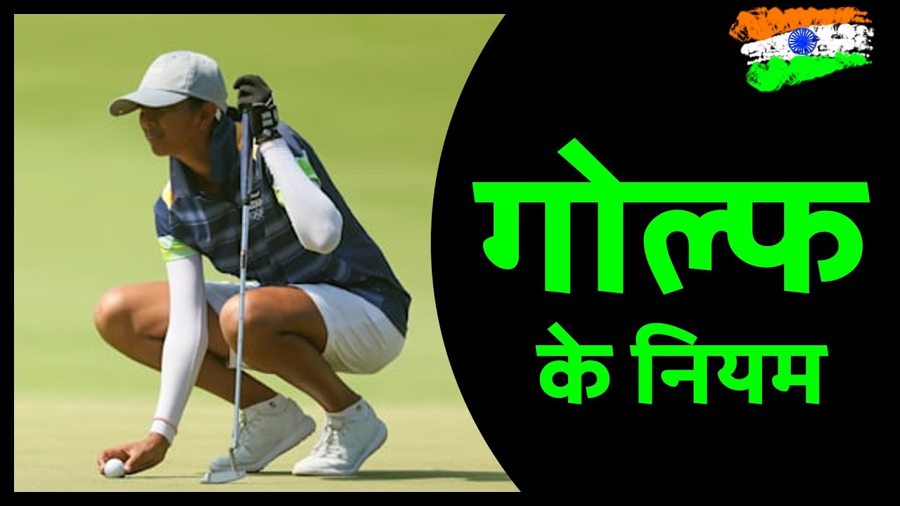 Golf Rules in HINDI | गोल्फ के नियम | Golf ke niyam