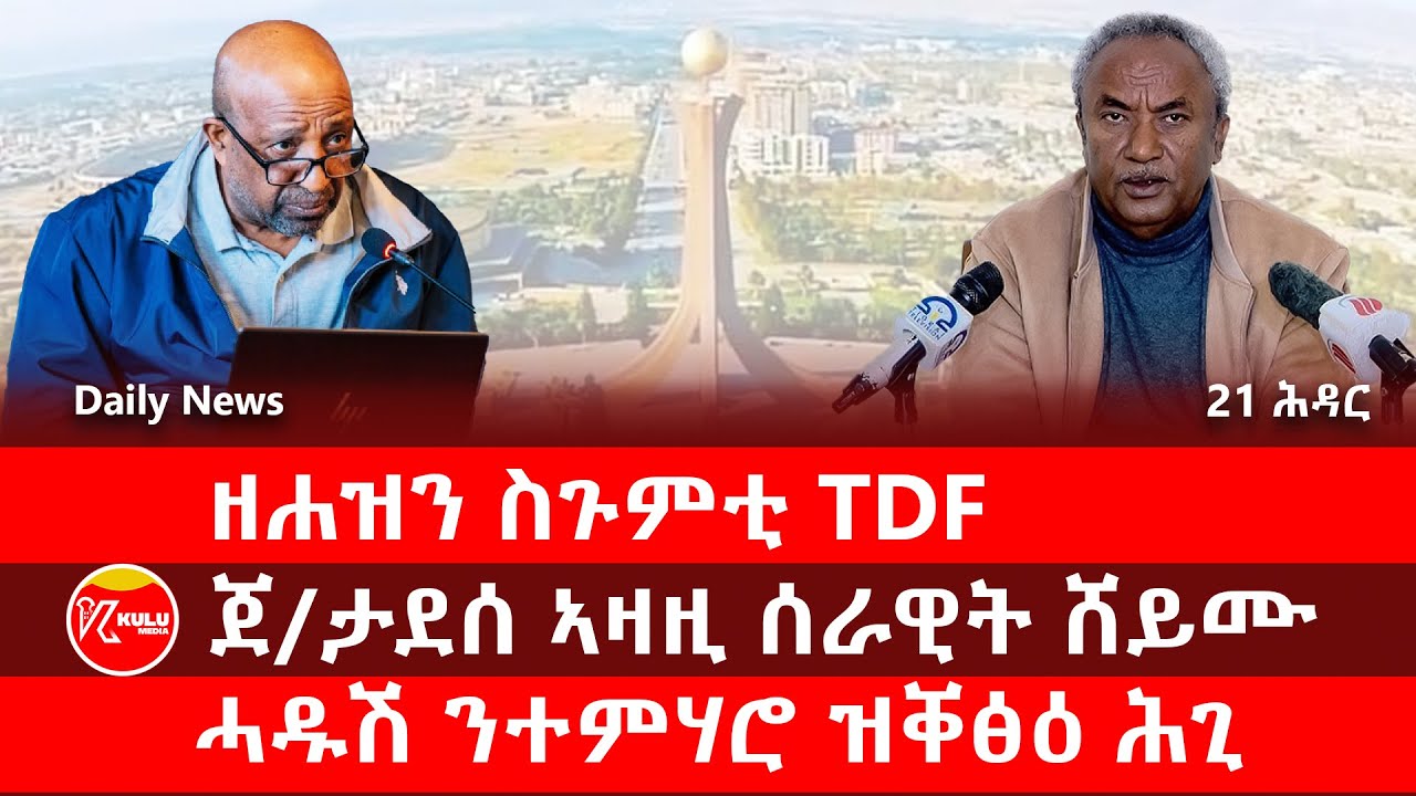 Kulu Media: ዘሐዝን ስጉምቲ TDF | ጀ/ ታደሰ ኣዛዚ ሰራዊት ሸይሙ | ሓዱሽ ንተምሃሮ ዝቐፅዕ ሕጊ | ኩሉ ሚድያ - 21 November 2025