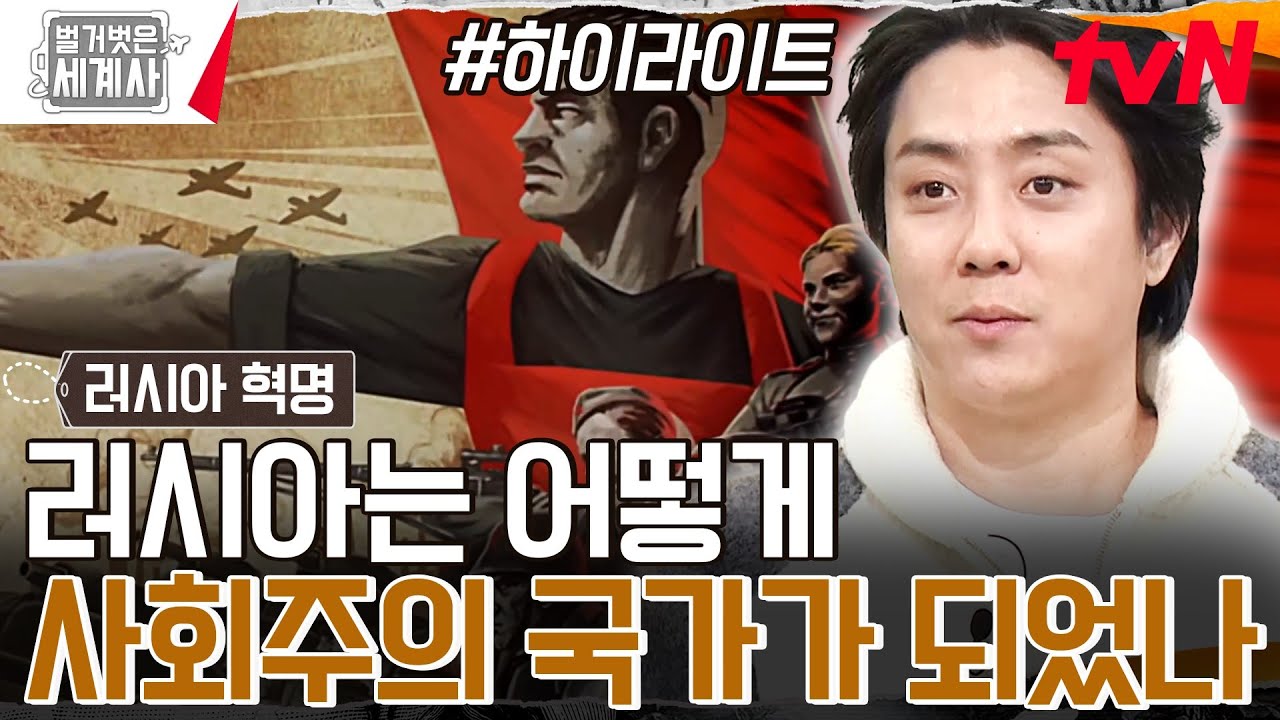 획기적이었던 전술과 함께 세계 최초 사회주의 혁명에 성공한 러시아🔥 #highlight #벌거벗은세계사 EP.147