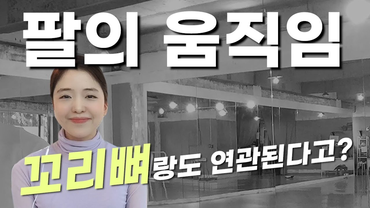 우리 몸의 유기적인 관계를 찾아라! : 팔꿈치가 계속 떨어진다면, 폴드브라가 딱딱해보인다면, 이걸 몰라서 그래!