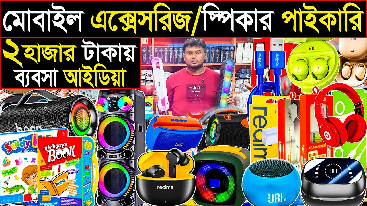 অল্প পুঁজি ব্যবসা আইডিয়া | A to Z পাইকারী মোবাইল এক্সেসরিজ | ৬৪ জেলায় কুরিয়ার হয় 