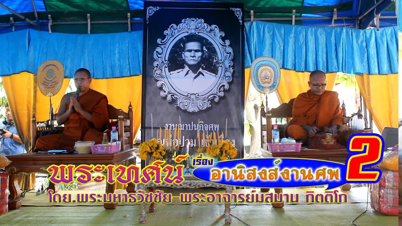 พระเทศน์ เรื่อง อานิสงส์งานศพ ม้วน 2 โดย.พระมหาธวัชชัย_พระอาจารย์สมาน กิตติโก